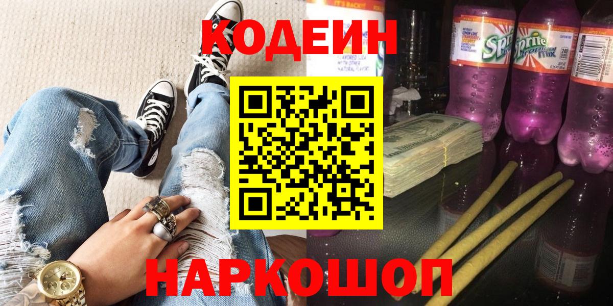 Кодеиновый сироп Lean Purple Drank  Вход с VPN  Калач-на-Дону  Кодеиновый сироп Lean Purple Drank 